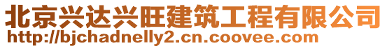 北京興達興旺建筑工程有限公司
