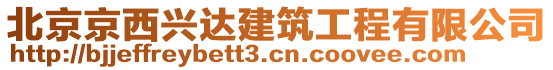 北京京西興達建筑工程有限公司