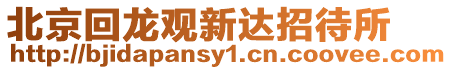 北京回龍觀新達(dá)招待所