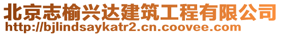 北京志榆興達建筑工程有限公司