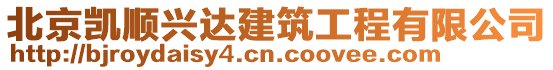 北京凱順興達建筑工程有限公司