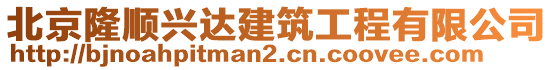 北京隆順興達(dá)建筑工程有限公司