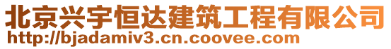 北京興宇恒達建筑工程有限公司