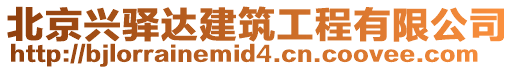 北京興驛達(dá)建筑工程有限公司