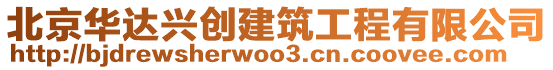 北京華達興創建筑工程有限公司