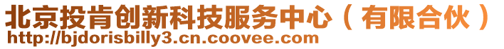 北京投肯創新科技服務中心(有限合伙)