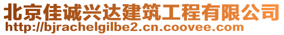 北京佳誠興達建筑工程有限公司