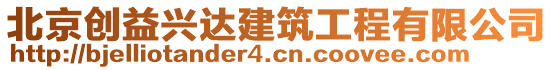 北京創(chuàng)益興達(dá)建筑工程有限公司