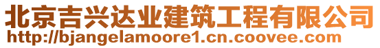 北京吉興達(dá)業(yè)建筑工程有限公司