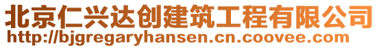 北京仁興達(dá)創(chuàng)建筑工程有限公司