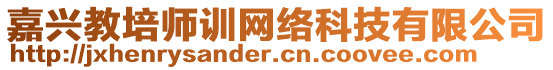 嘉興教培師訓網絡科技有限公司