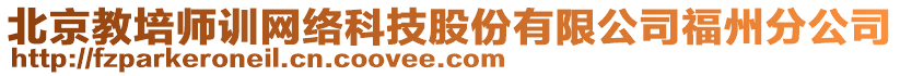 北京教培師訓(xùn)網(wǎng)絡(luò)科技股份有限公司福州分公司