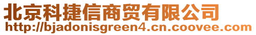 北京科捷信商貿有限公司
