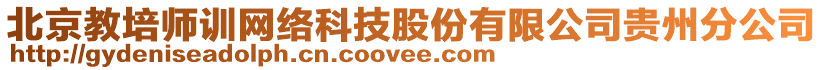 北京教培師訓網絡科技股份有限公司貴州分公司