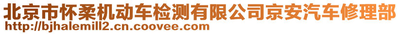 北京市懷柔機(jī)動(dòng)車檢測(cè)有限公司京安汽車修理部