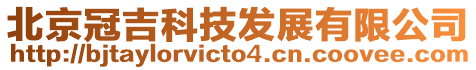 北京冠吉科技發展有限公司
