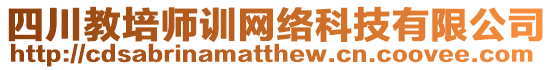 四川教培師訓網絡科技有限公司
