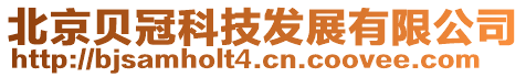 北京貝冠科技發展有限公司