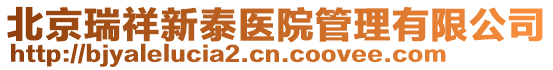 北京瑞祥新泰醫(yī)院管理有限公司