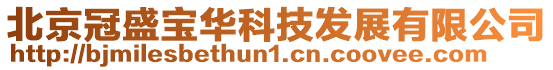 北京冠盛寶華科技發展有限公司