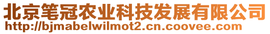 北京筆冠農(nóng)業(yè)科技發(fā)展有限公司