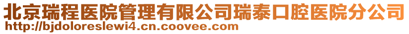 北京瑞程醫院管理有限公司瑞泰口腔醫院分公司
