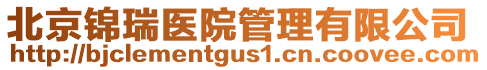 北京錦瑞醫院管理有限公司