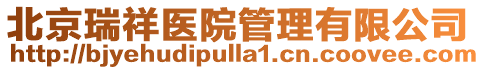 北京瑞祥醫(yī)院管理有限公司