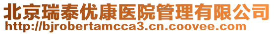 北京瑞泰優康醫院管理有限公司