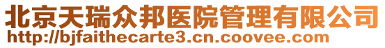 北京天瑞眾邦醫(yī)院管理有限公司