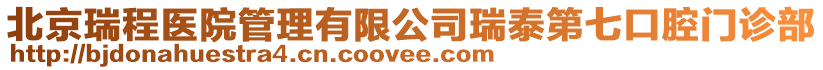 北京瑞程醫院管理有限公司瑞泰第七口腔門診部