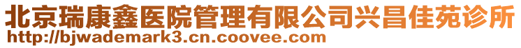 北京瑞康鑫醫(yī)院管理有限公司興昌佳苑診所
