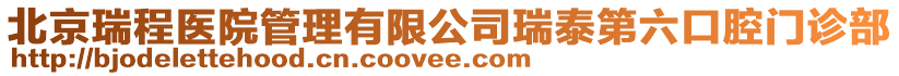 北京瑞程醫院管理有限公司瑞泰第六口腔門診部