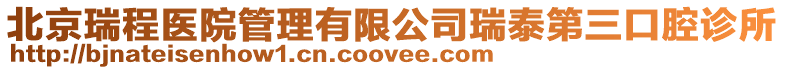 北京瑞程醫院管理有限公司瑞泰第三口腔診所