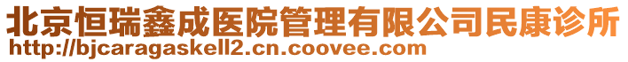 北京恒瑞鑫成醫院管理有限公司民康診所