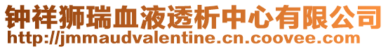 鐘祥獅瑞血液透析中心有限公司
