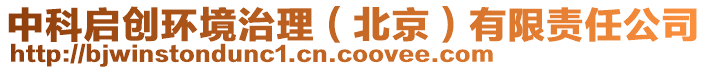 中科啟創(chuàng)環(huán)境治理(北京)有限責(zé)任公司