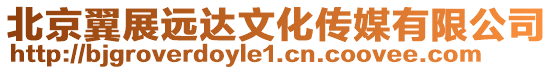 北京翼展遠達文化傳媒有限公司