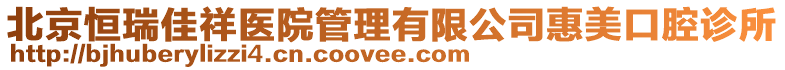 北京恒瑞佳祥醫院管理有限公司惠美口腔診所