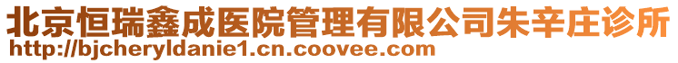 北京恒瑞鑫成醫院管理有限公司朱辛莊診所