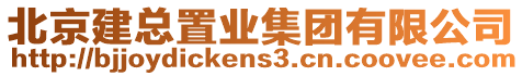 北京建總置業集團有限公司