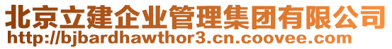 北京立建企業管理集團有限公司