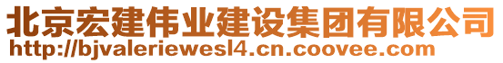 北京宏建偉業建設集團有限公司