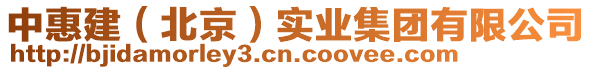 中惠建(北京)實業集團有限公司