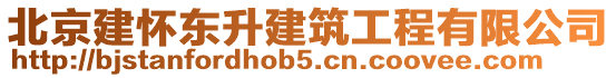北京建懷東升建筑工程有限公司