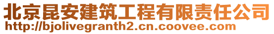 北京昆安建筑工程有限責任公司