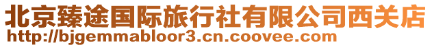 北京臻途國際旅行社有限公司西關(guān)店