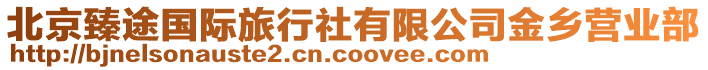 北京臻途國際旅行社有限公司金鄉(xiāng)營業(yè)部