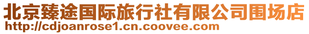 北京臻途國際旅行社有限公司圍場店