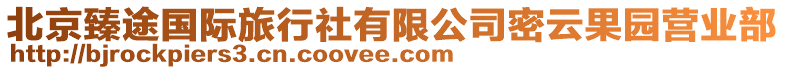 北京臻途國際旅行社有限公司密云果園營業部